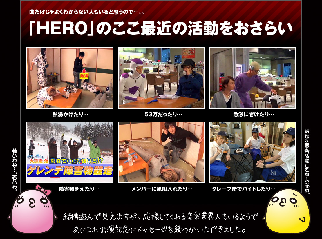 「HERO」のここ最近の活動をおさらい