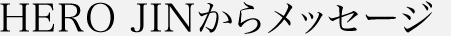 HEROからのメッセージ