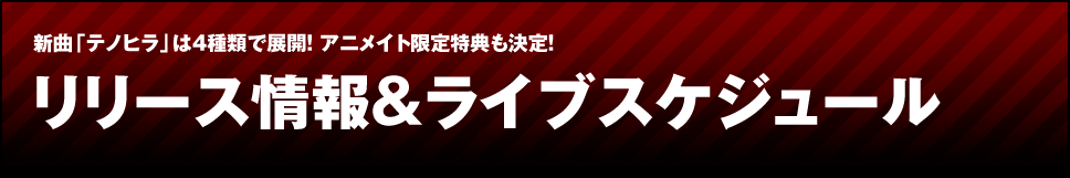 新曲「テノヒラ」は4種類で展開！ アニメイト限定特典も決定！ リリース情報&ライブスケジュール