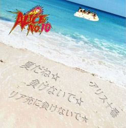 夏だね☆/負けないで☆/リア充に負けないで☆ 初回版