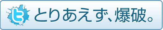 とりあえず、爆破する