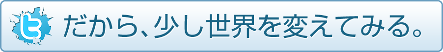 だから、少し世界を変えてみる