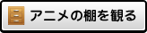 アニメの棚を観る