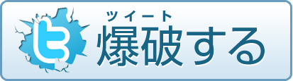 爆破する